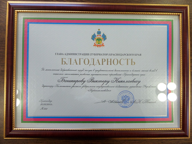 Сайт китт краснодар. Благодарность губернатора Краснодарского края. Грамота от губернатора Краснодарского края.